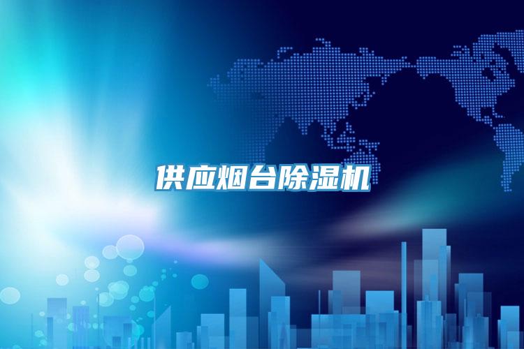 供应烟台小黄片直播视频
