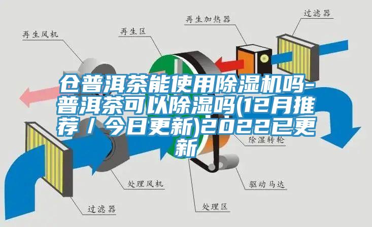 仓普洱茶能使用小黄片直播视频吗-普洱茶可以除湿吗(12月推荐／今日更新)2022已更新