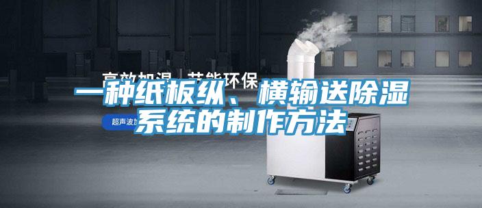 一种纸板纵、横输送除湿系统的制作方法