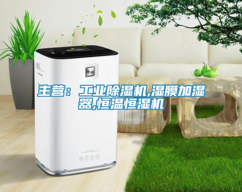 主营：工业小黄片直播视频,湿膜加湿器,恒温恒湿机