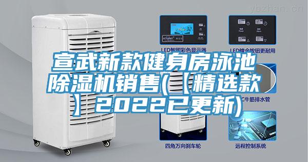 宣武新款健身房泳池小黄片直播视频销售(【精选款】2022已更新)