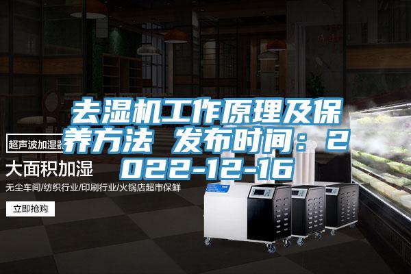 去湿机工作原理及保养方法 发布时间：2022-12-16