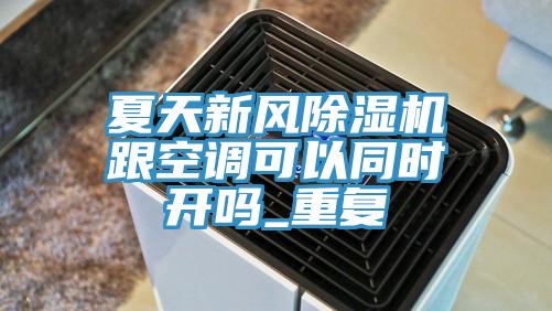 夏天新风小黄片直播视频跟空调可以同时开吗_重复