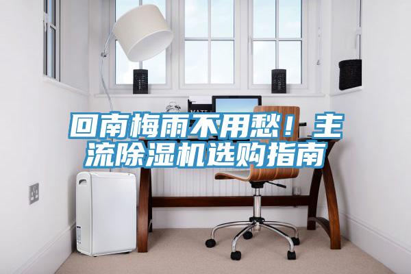 回南梅雨不用愁！主流小黄片直播视频选购指南