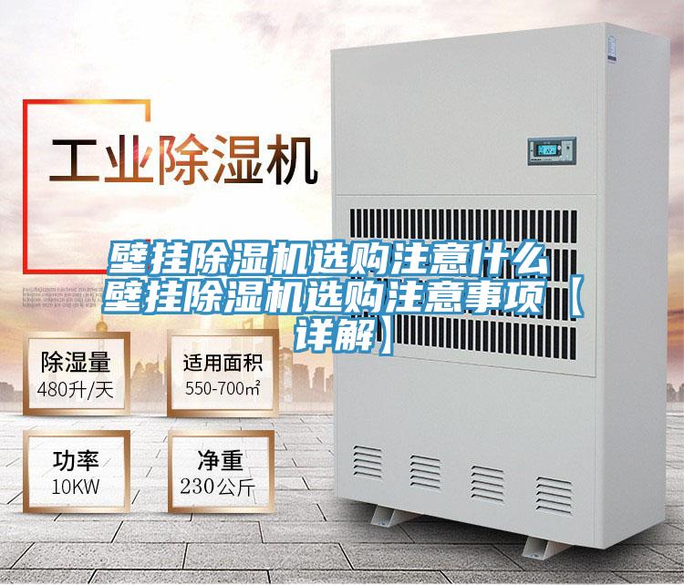 壁挂小黄片直播视频选购注意什么 壁挂小黄片直播视频选购注意事项【详解】