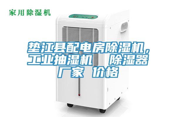 垫江县配电房小黄片直播视频，工业抽湿机  除湿器厂家 价格
