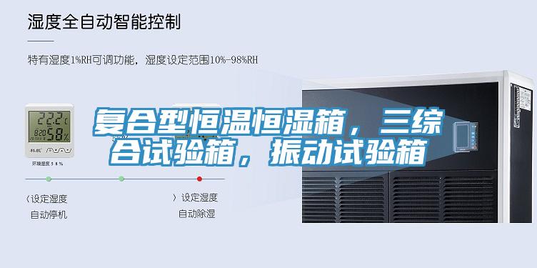 复合型恒温恒湿箱，三综合试验箱，振动试验箱
