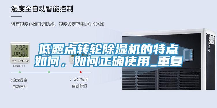 低露点转轮小黄片直播视频的特点如何，如何正确使用_重复