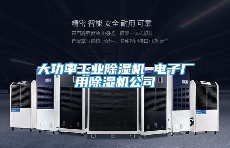 大功率工业小黄片直播视频 电子厂用小黄片直播视频公司
