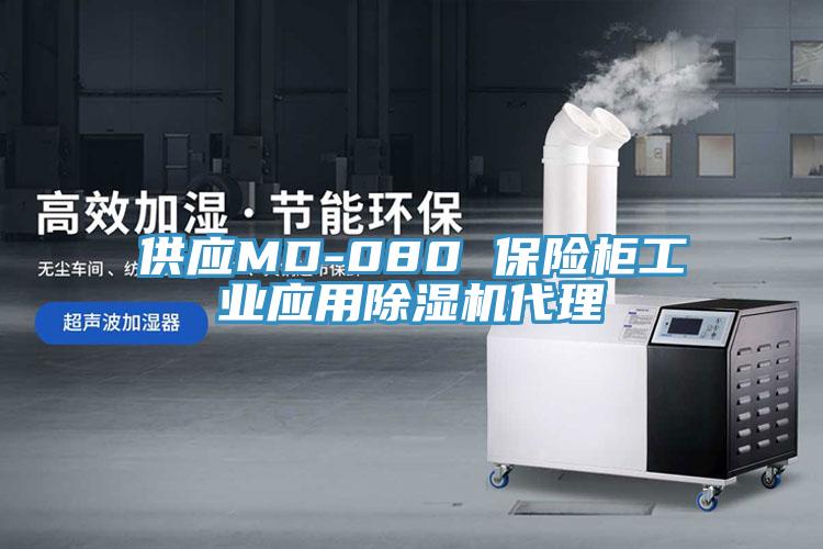 供应MD-080 保险柜工业应用小黄片直播视频代理