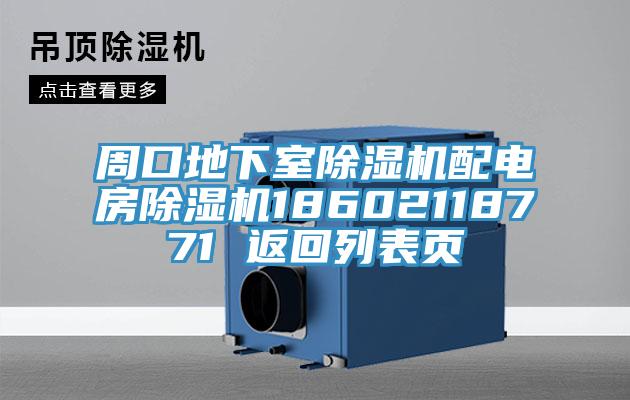 周口地下室小黄片直播视频配电房小黄片直播视频18602118771 返回列表页