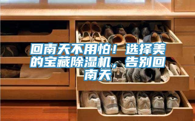 回南天不用怕！选择美的宝藏小黄片直播视频，告别回南天