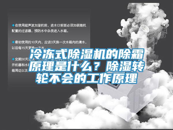 冷冻式小黄片直播视频的除霜原理是什么？除湿转轮不会的工作原理
