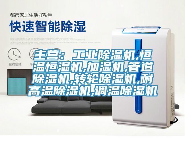 主营：工业小黄片直播视频,恒温恒湿机,加湿机,管道小黄片直播视频,转轮小黄片直播视频,耐高温小黄片直播视频,调温小黄片直播视频