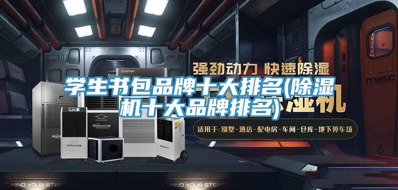 学生书包品牌十大排名(小黄片直播视频十大品牌排名)