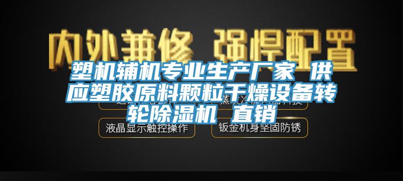 塑机辅机专业生产厂家 供应塑胶原料颗粒干燥设备转轮小黄片直播视频 直销