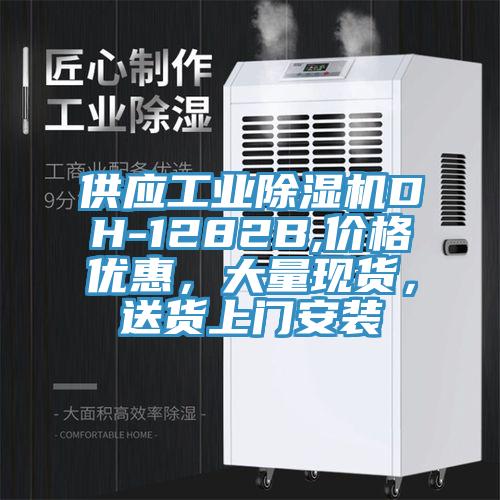 供应工业小黄片直播视频DH-1282B,价格优惠，大量现货，送货上门安装