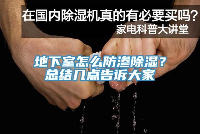 地下室怎么防渗除湿？总结几点告诉大家
