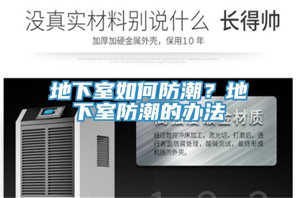 地下室如何防潮？地下室防潮的办法