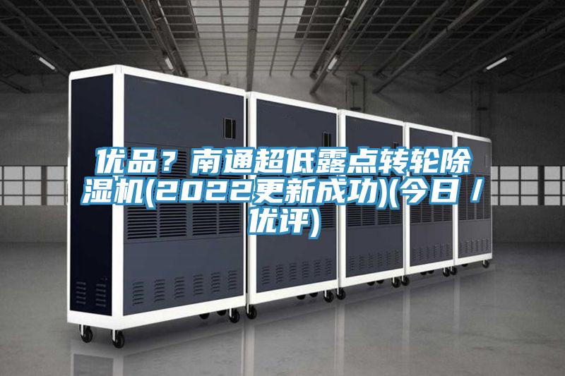 优品？南通超低露点转轮小黄片直播视频(2022更新成功)(今日／优评)