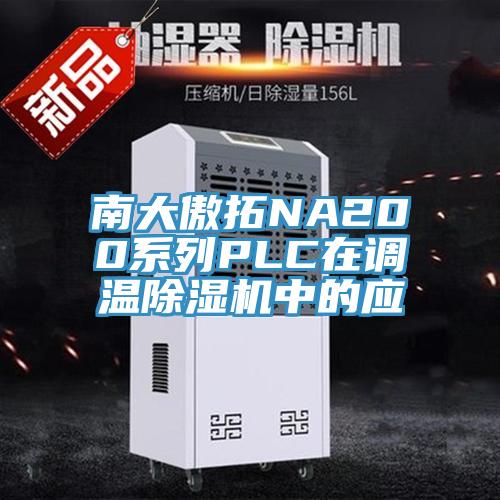 南大傲拓NA200系列PLC在调温小黄片直播视频中的应