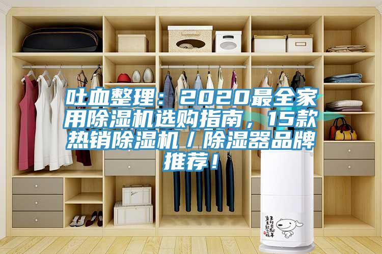吐血整理：2020最全家用小黄片直播视频选购指南，15款热销小黄片直播视频／除湿器品牌推荐！