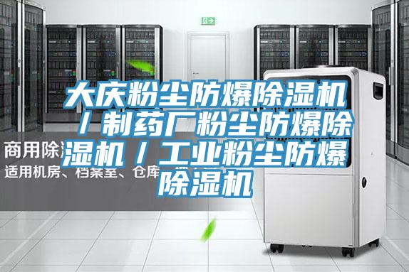 大庆粉尘防爆小黄片直播视频／制药厂粉尘防爆小黄片直播视频／工业粉尘防爆小黄片直播视频