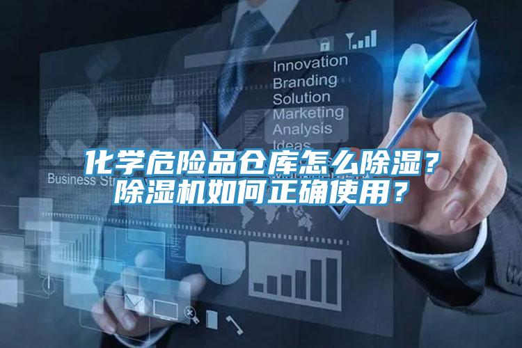 化学危险品仓库怎么除湿？小黄片直播视频如何正确使用？