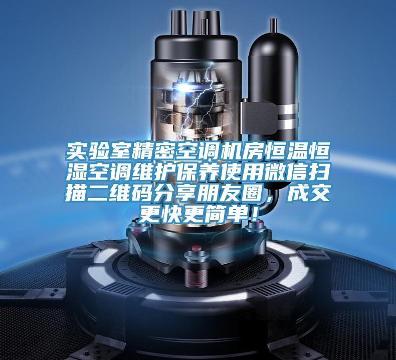 实验室精密空调机房恒温恒湿空调维护保养使用微信扫描二维码分享朋友圈，成交更快更简单！