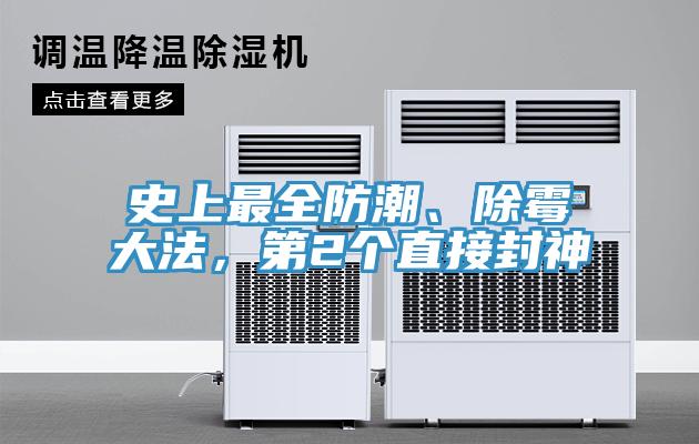 史上最全防潮、除霉大法，第2个直接封神