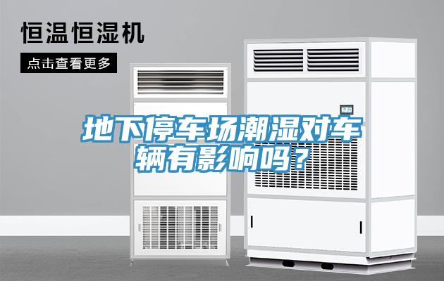 地下停车场潮湿对车辆有影响吗？