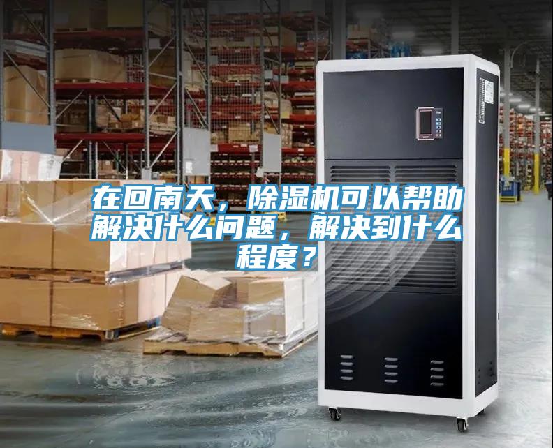 在回南天，小黄片直播视频可以帮助解决什么问题，解决到什么程度？