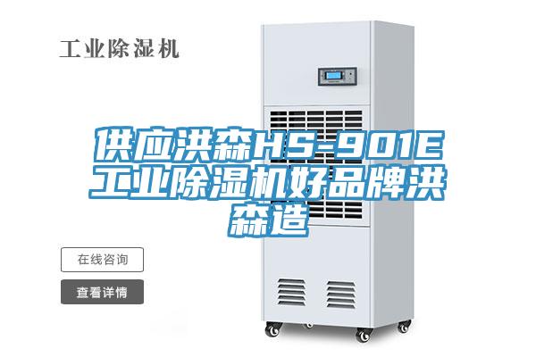 供应洪森HS-901E工业小黄片直播视频好品牌洪森造