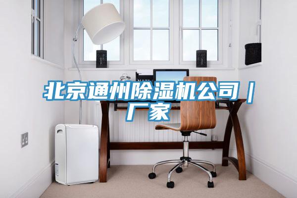 北京通州小黄片直播视频公司｜厂家
