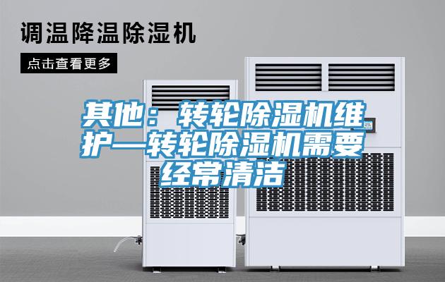 其他：转轮小黄片直播视频维护—转轮小黄片直播视频需要经常清洁