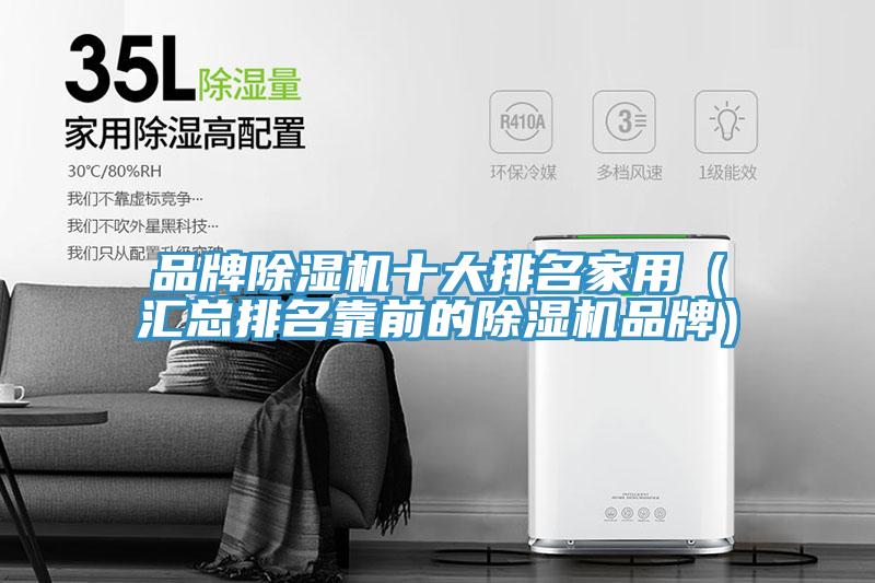 品牌小黄片直播视频十大排名家用（汇总排名靠前的小黄片直播视频品牌）