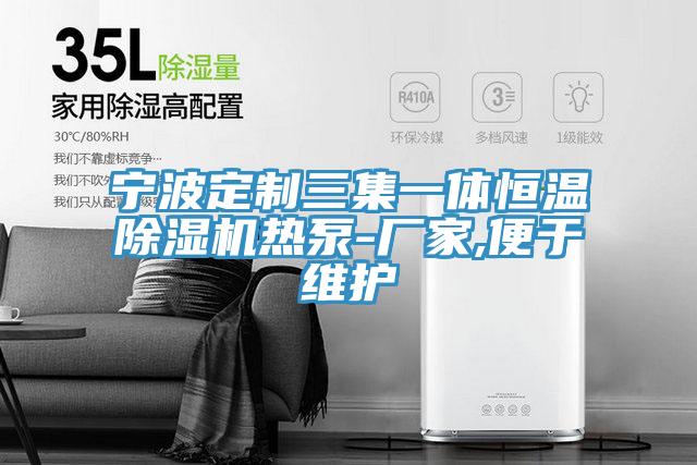 宁波定制三集一体恒温小黄片直播视频热泵-厂家,便于维护