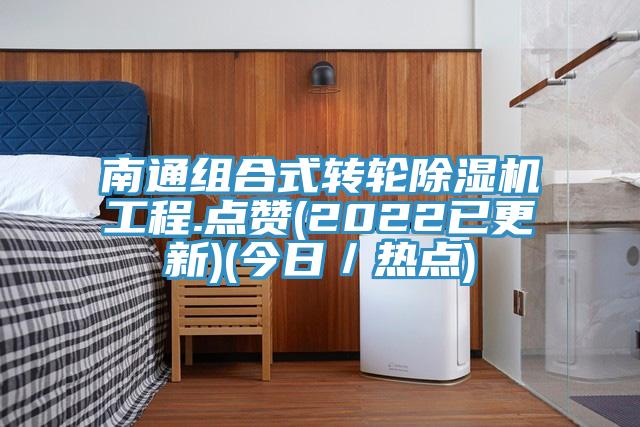 南通组合式转轮小黄片直播视频工程.点赞(2022已更新)(今日／热点)
