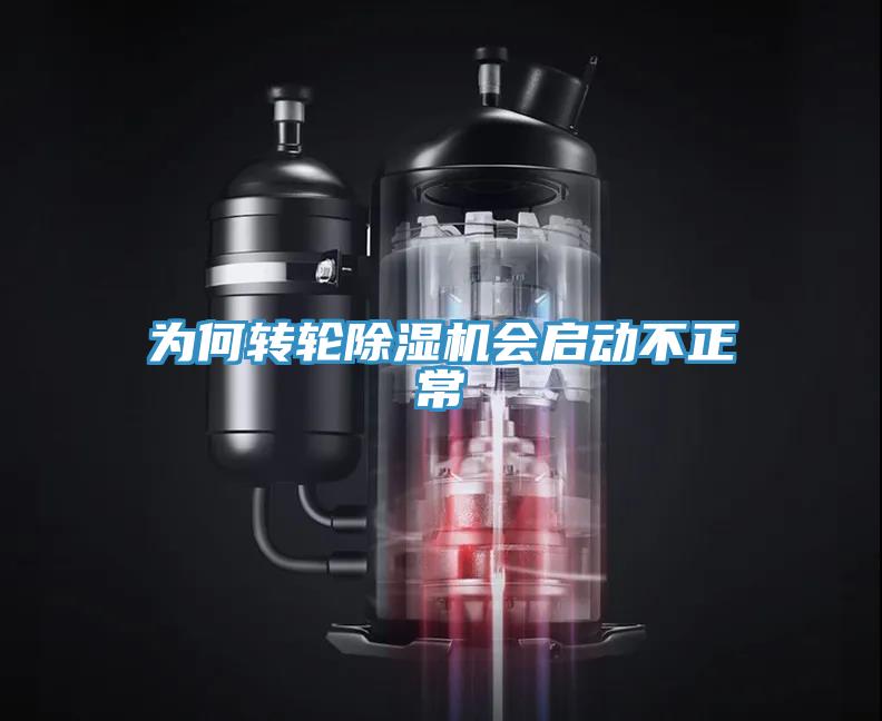 为何转轮小黄片直播视频会启动不正常