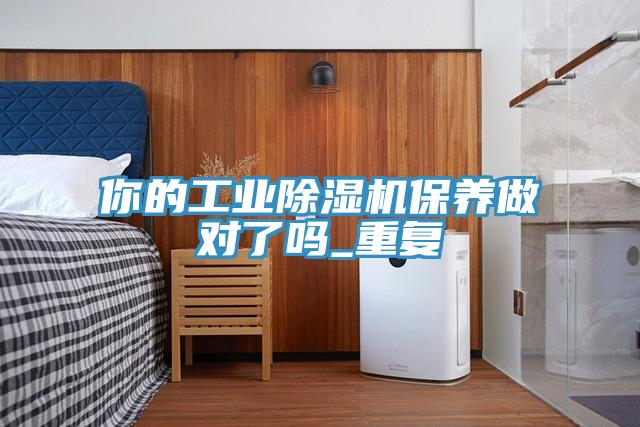 你的工业小黄片直播视频保养做对了吗_重复