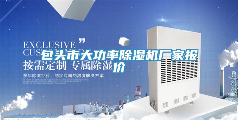 包头市大功率小黄片直播视频厂家报价