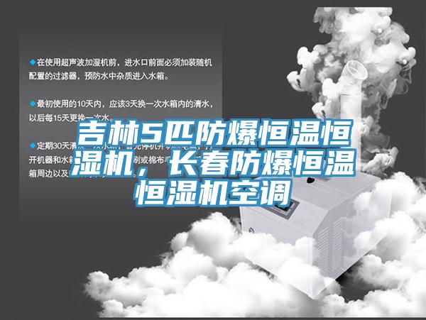吉林5匹防爆恒温恒湿机，长春防爆恒温恒湿机空调