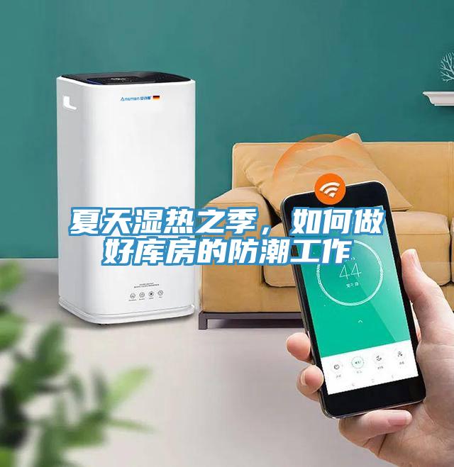 夏天湿热之季，如何做好库房的防潮工作