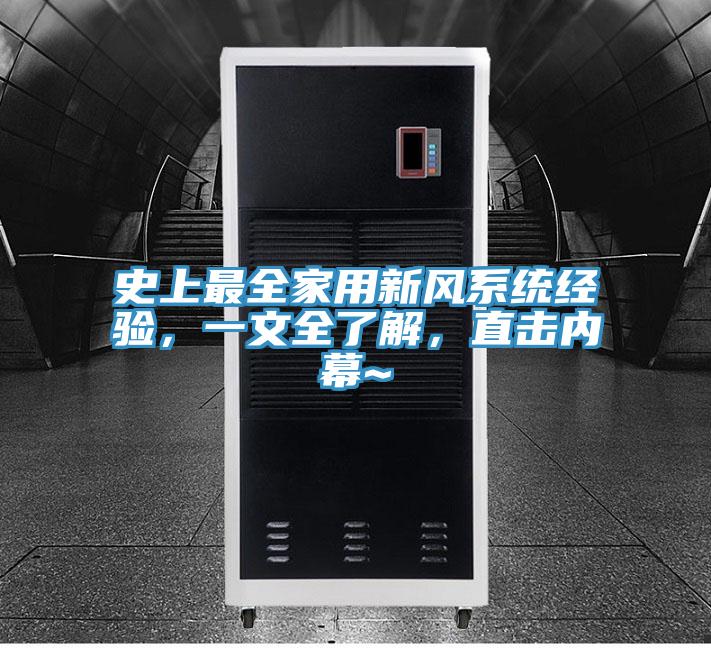 史上最全家用新风系统经验，一文全了解，直击内幕~