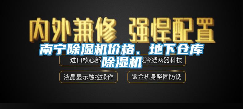 南宁小黄片直播视频价格、地下仓库小黄片直播视频