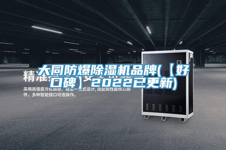大同防爆小黄片直播视频品牌(【好口碑】2022已更新)