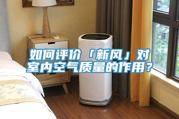 如何评价「新风」对室内空气质量的作用？