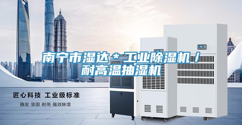 南宁市湿达＊工业小黄片直播视频／耐高温抽湿机