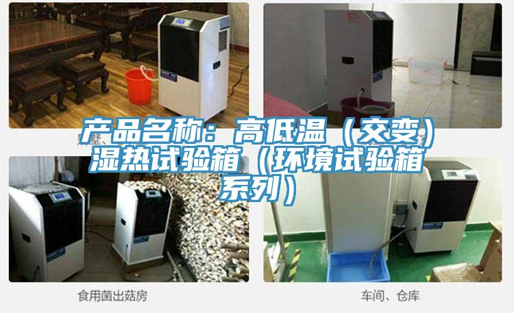 产品名称：高低温（交变）湿热试验箱（环境试验箱系列）