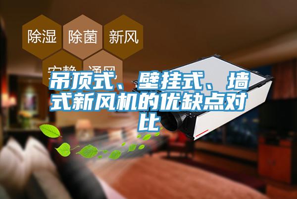 吊顶式、壁挂式、墙式新风机的优缺点对比